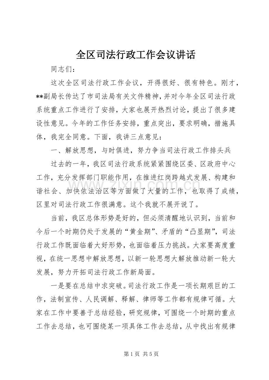 全区司法行政工作会议讲话.docx_第1页