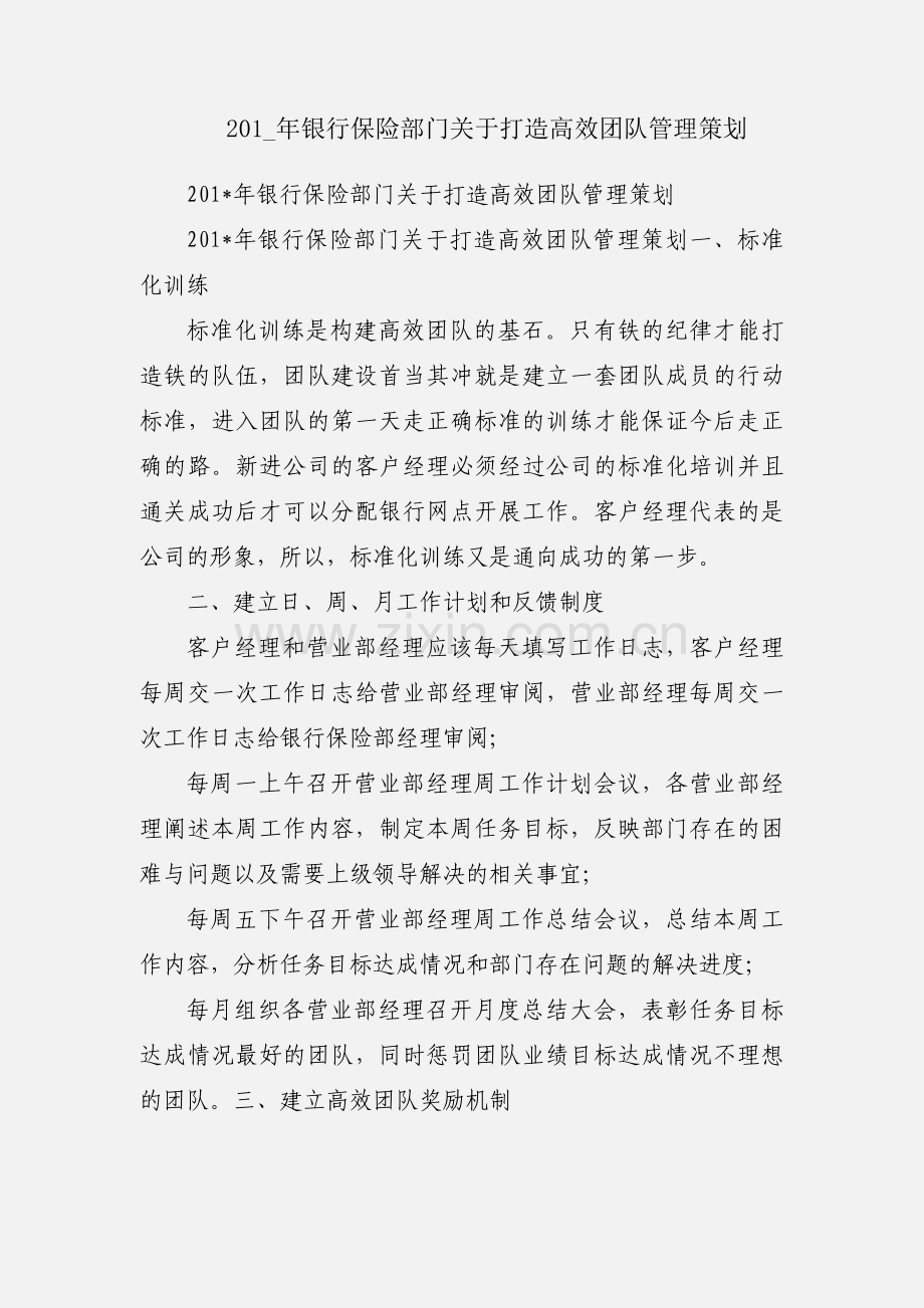 201_年银行保险部门关于打造高效团队管理策划.docx_第1页