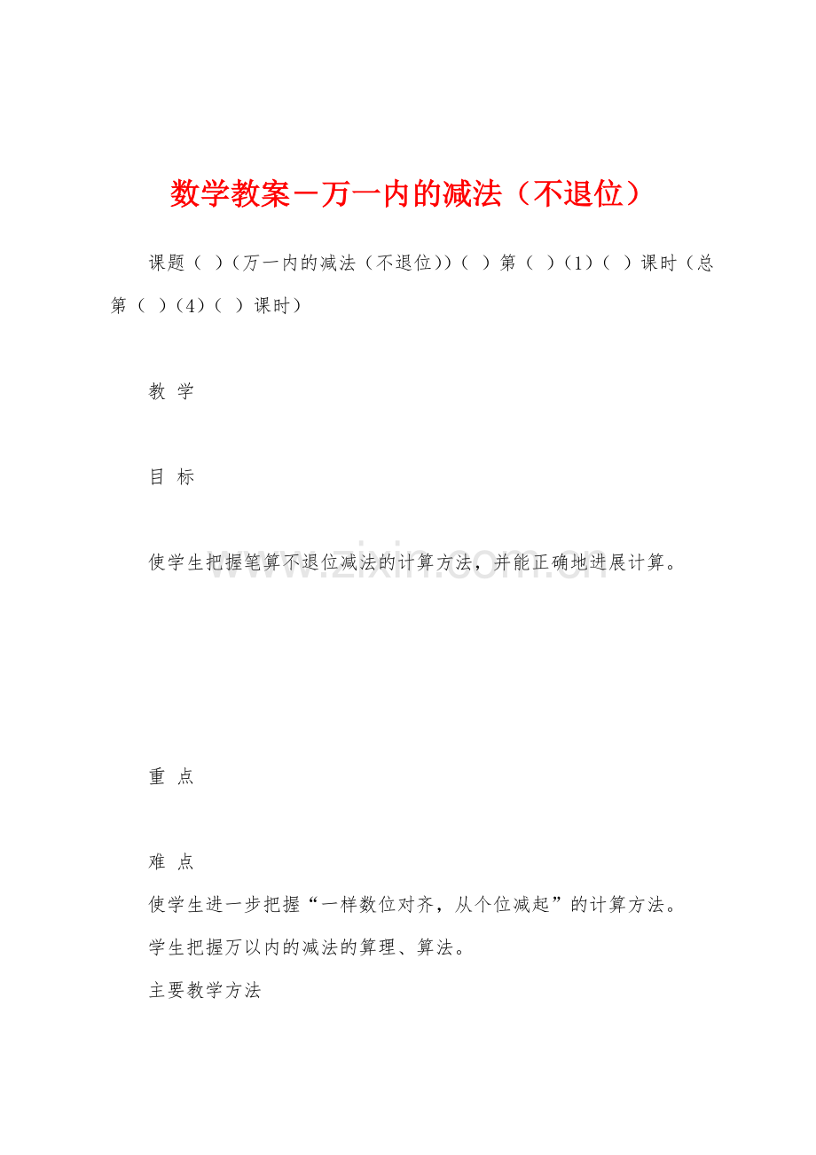 数学教案-万一内的减法(不退位)1.docx_第1页