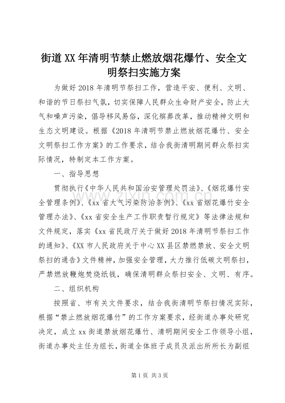街道XX年清明节禁止燃放烟花爆竹、安全文明祭扫方案.docx_第1页