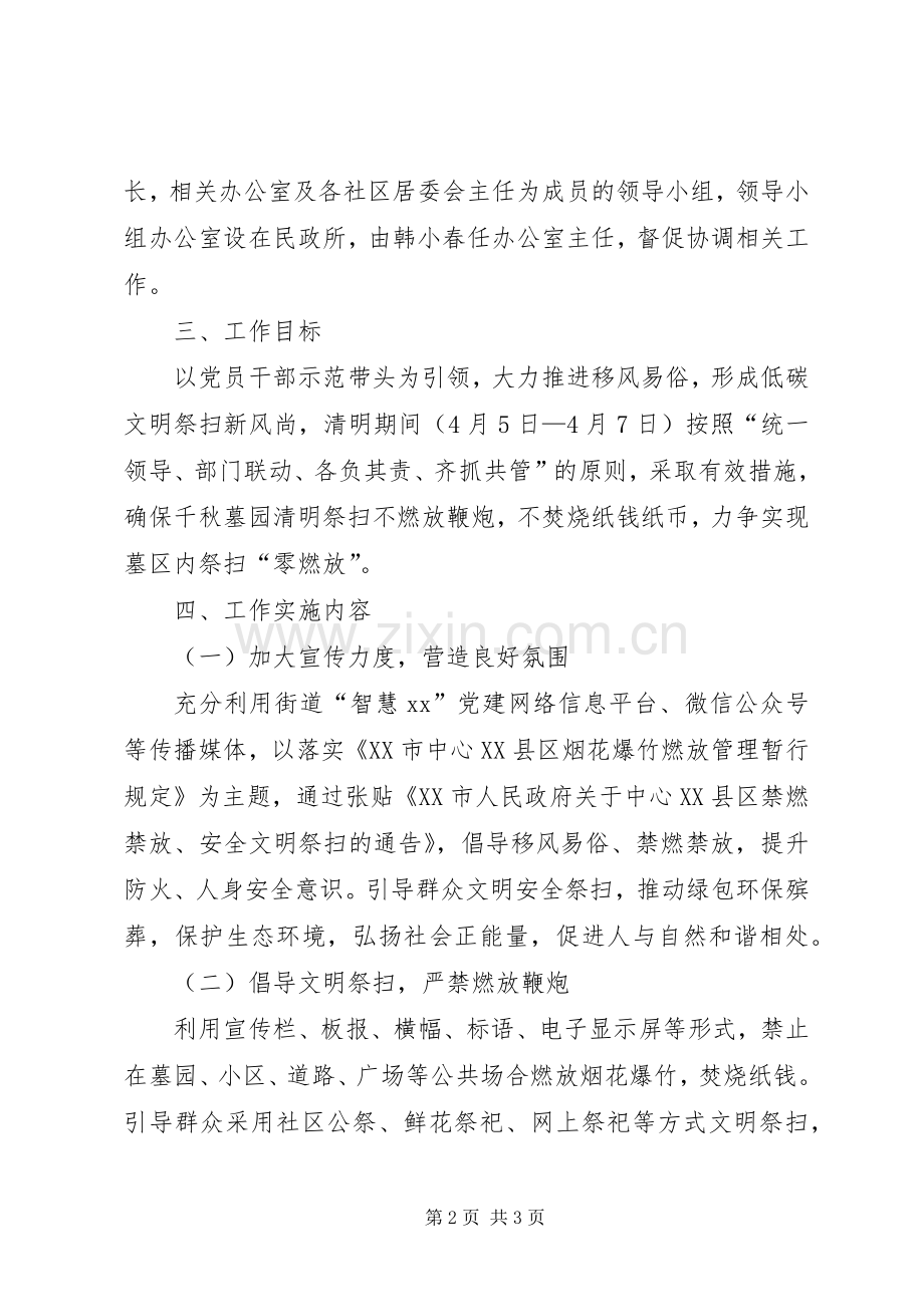 街道XX年清明节禁止燃放烟花爆竹、安全文明祭扫方案.docx_第2页