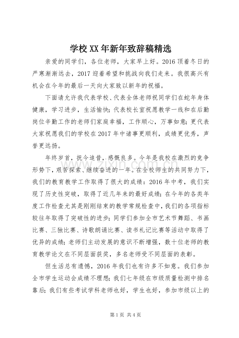 学校XX年新年致辞稿.docx_第1页