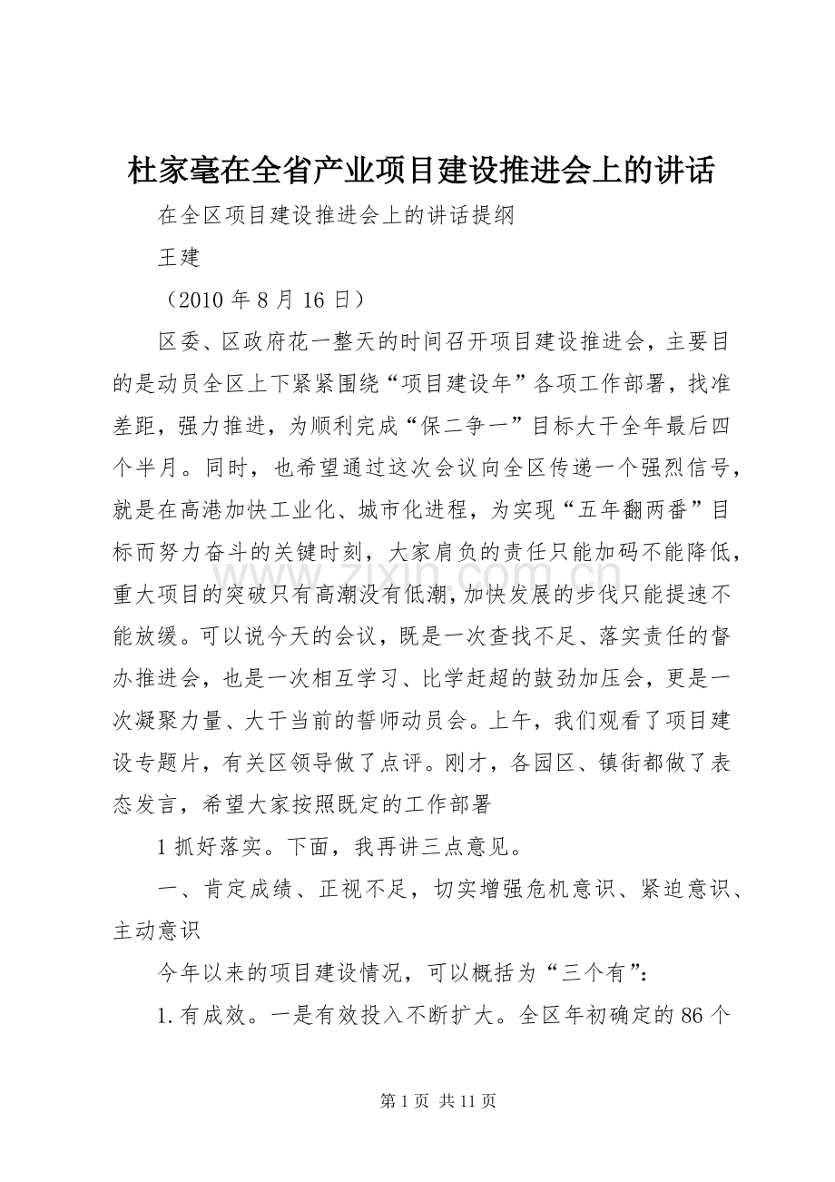 杜家毫在全省产业项目建设推进会上的讲话.docx_第1页