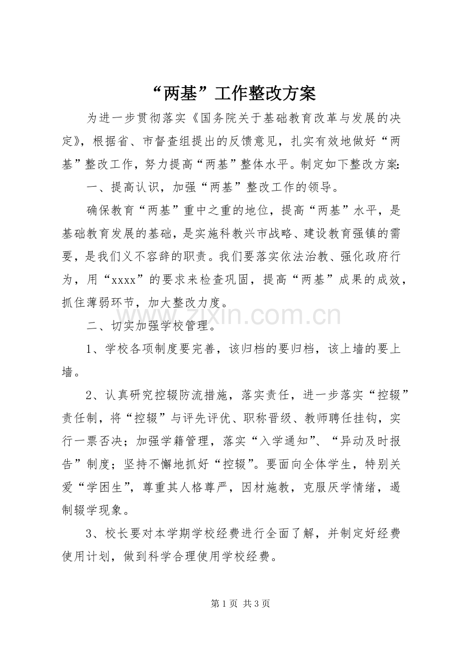 “两基”工作整改实施方案.docx_第1页