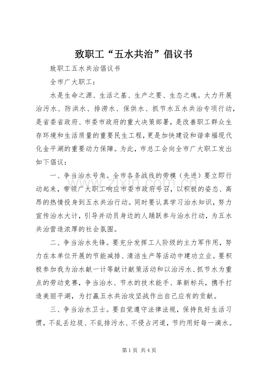 致职工“五水共治”倡议书.docx_第1页