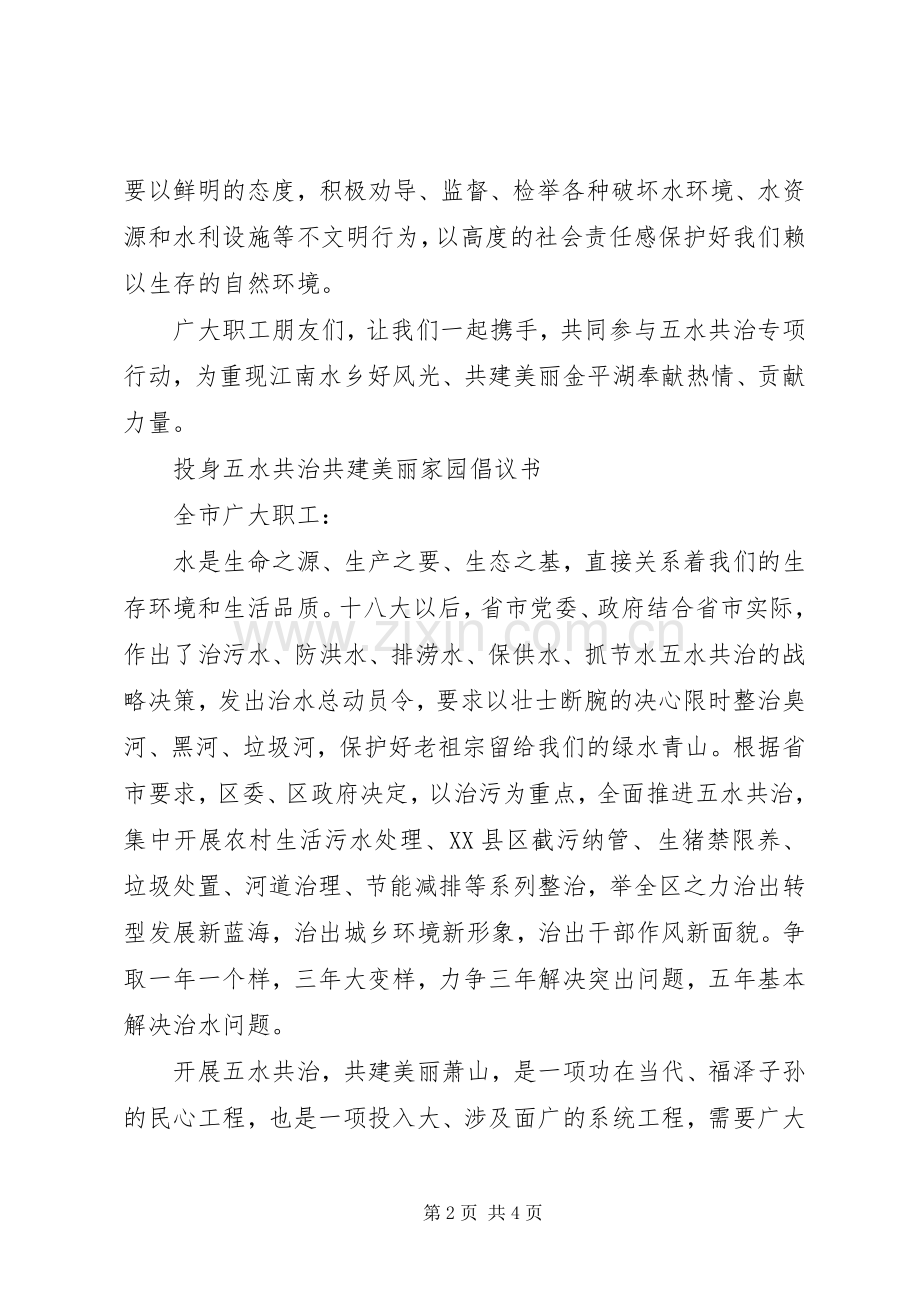 致职工“五水共治”倡议书.docx_第2页