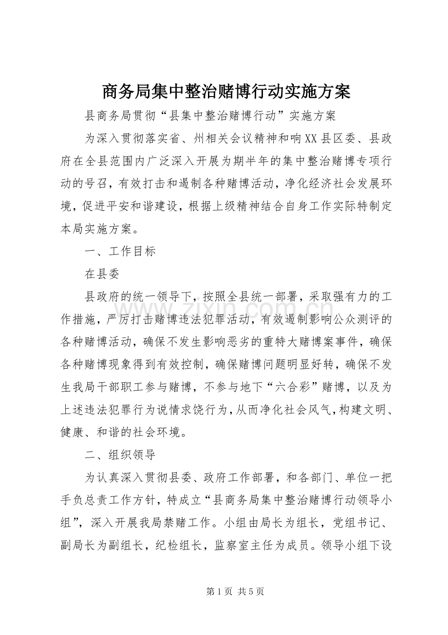 商务局集中整治赌博行动方案.docx_第1页