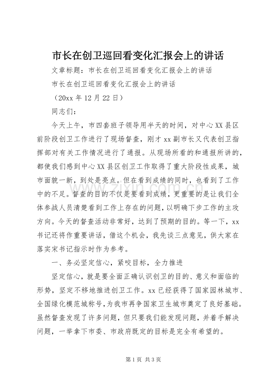 市长在创卫巡回看变化汇报会上的讲话.docx_第1页
