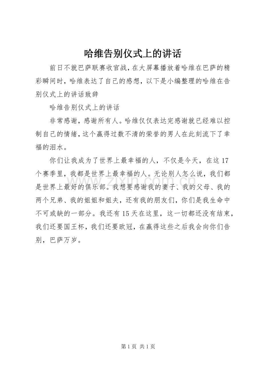 哈维告别仪式上的讲话.docx_第1页