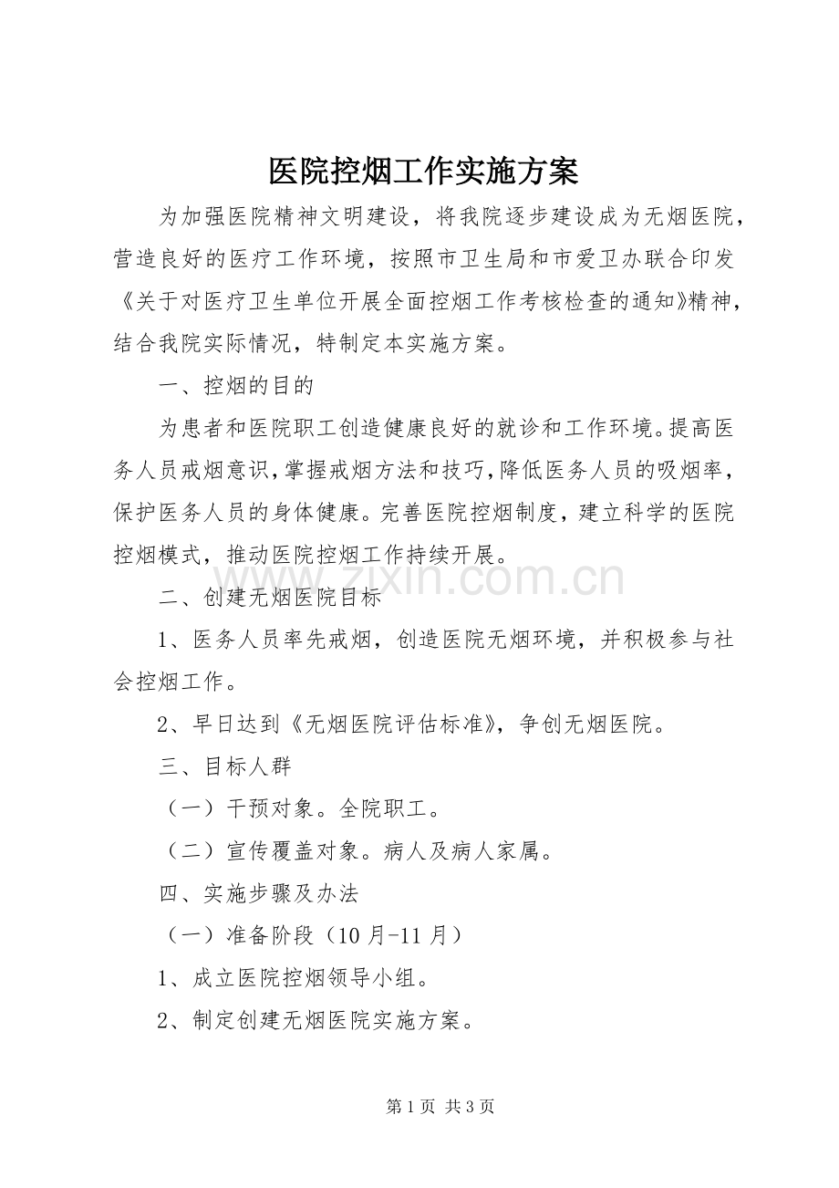 医院控烟工作方案 (2).docx_第1页