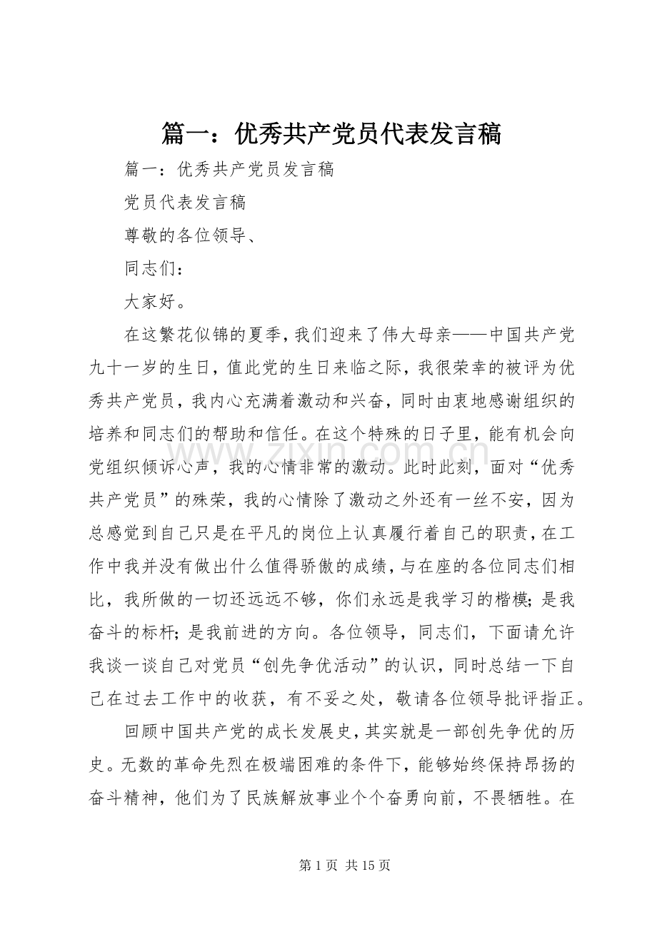 篇一：优秀共产党员代表发言稿范文.docx_第1页