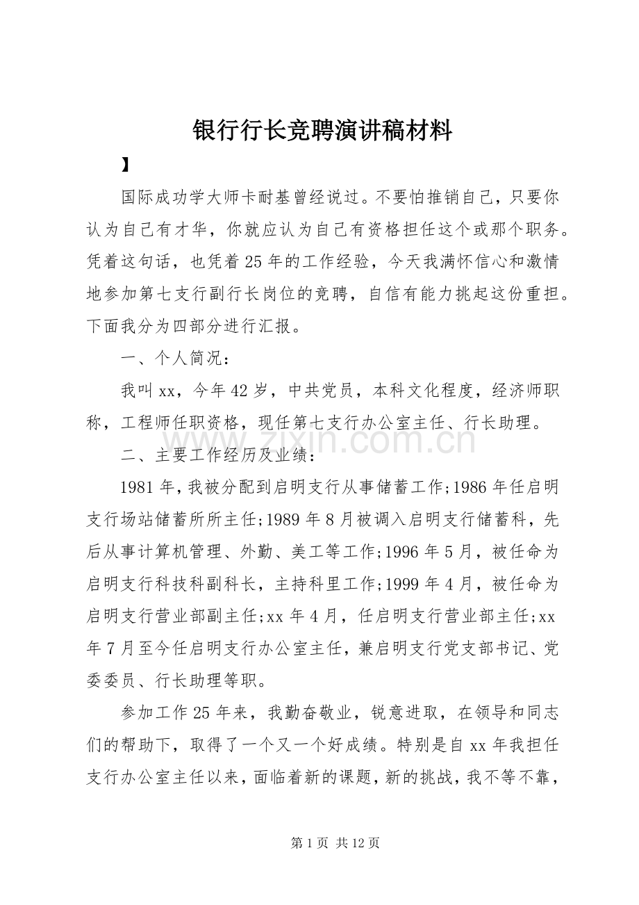 银行行长竞聘演讲稿材料.docx_第1页