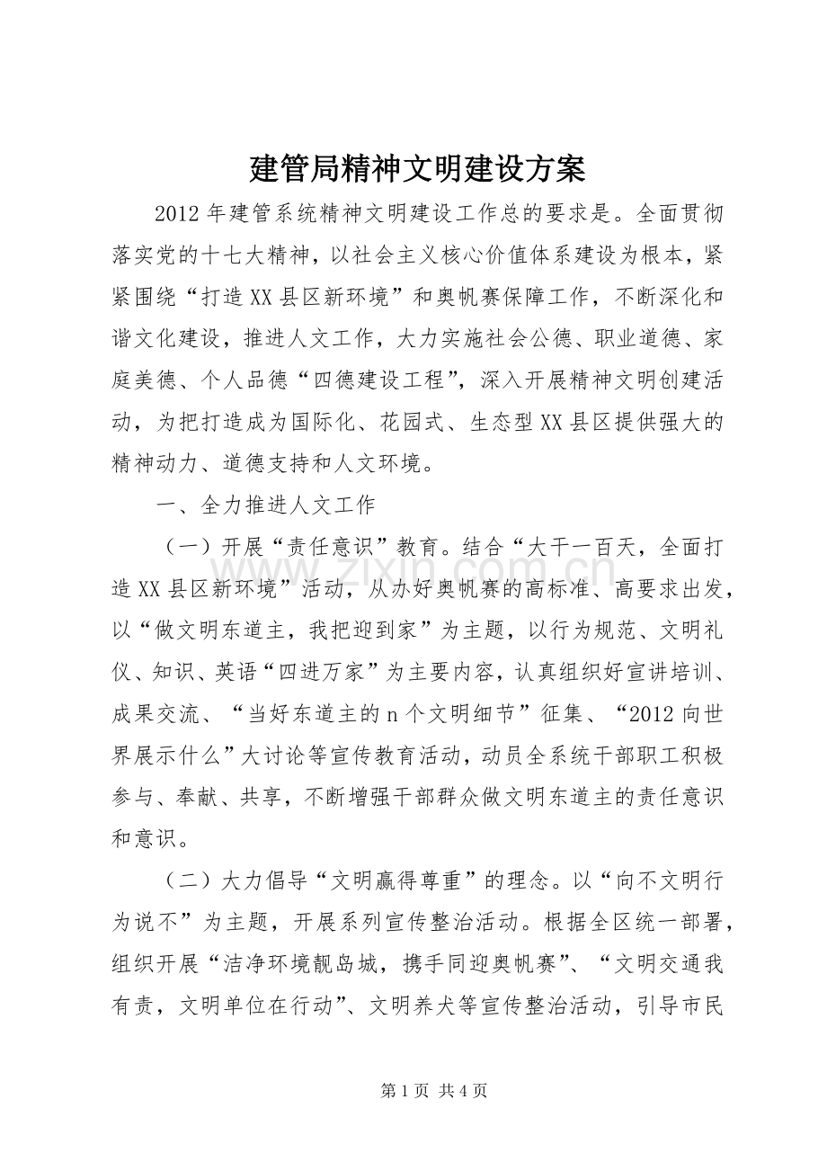建管局精神文明建设实施方案.docx_第1页