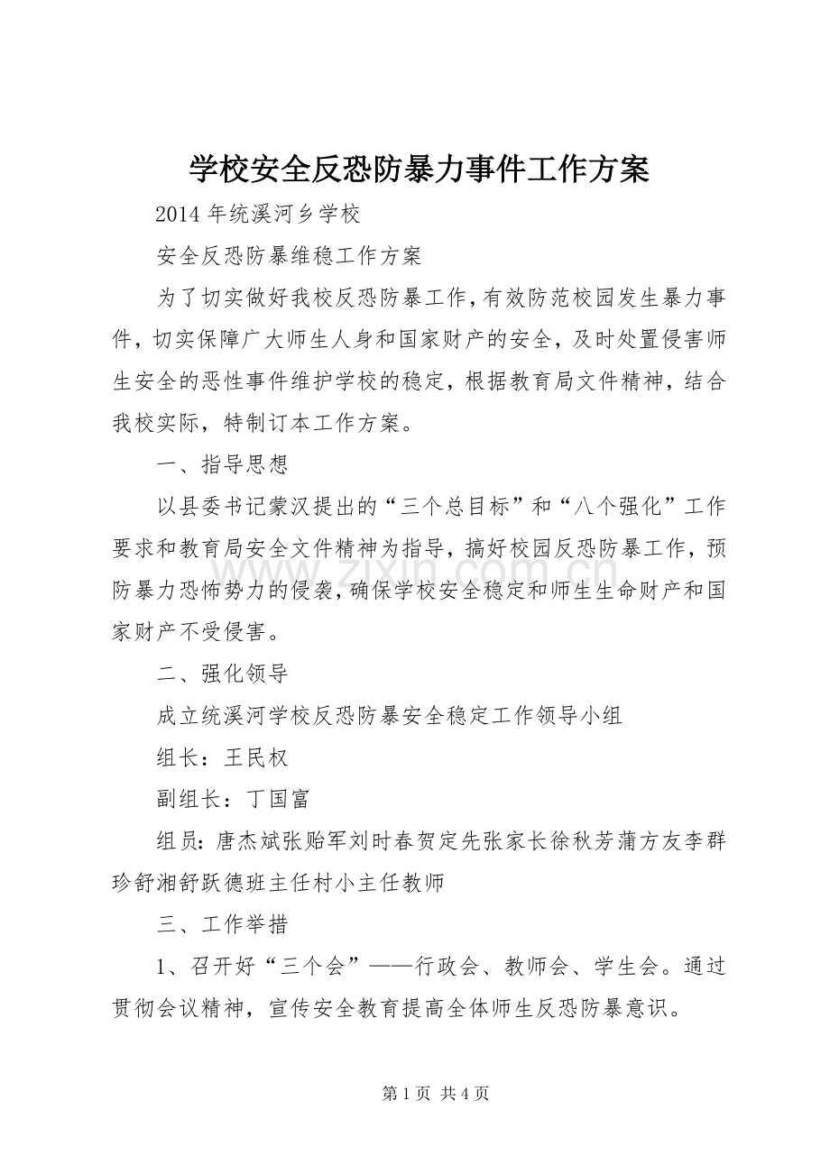 学校安全反恐防暴力事件工作实施方案.docx_第1页