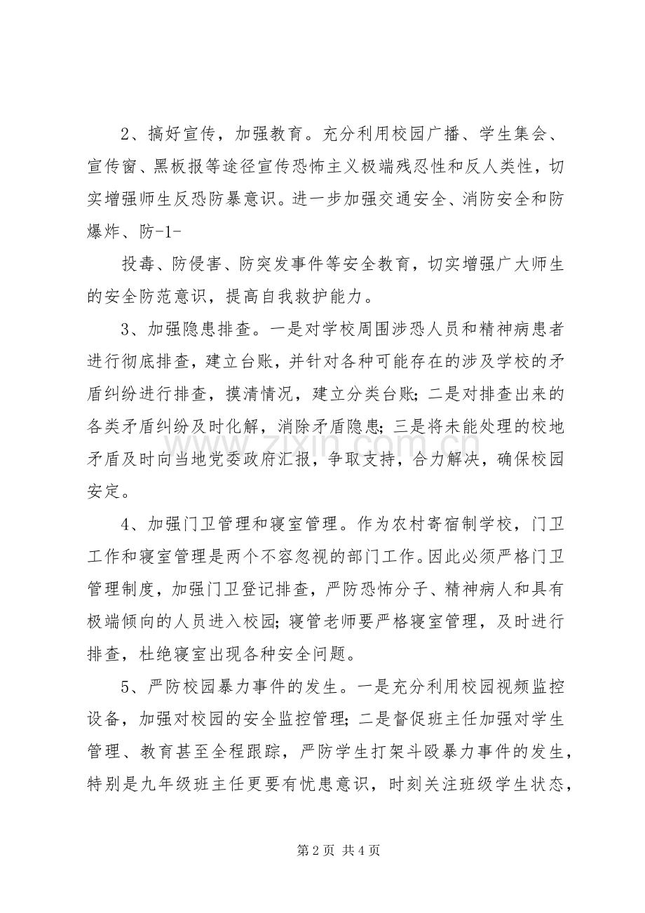 学校安全反恐防暴力事件工作实施方案.docx_第2页