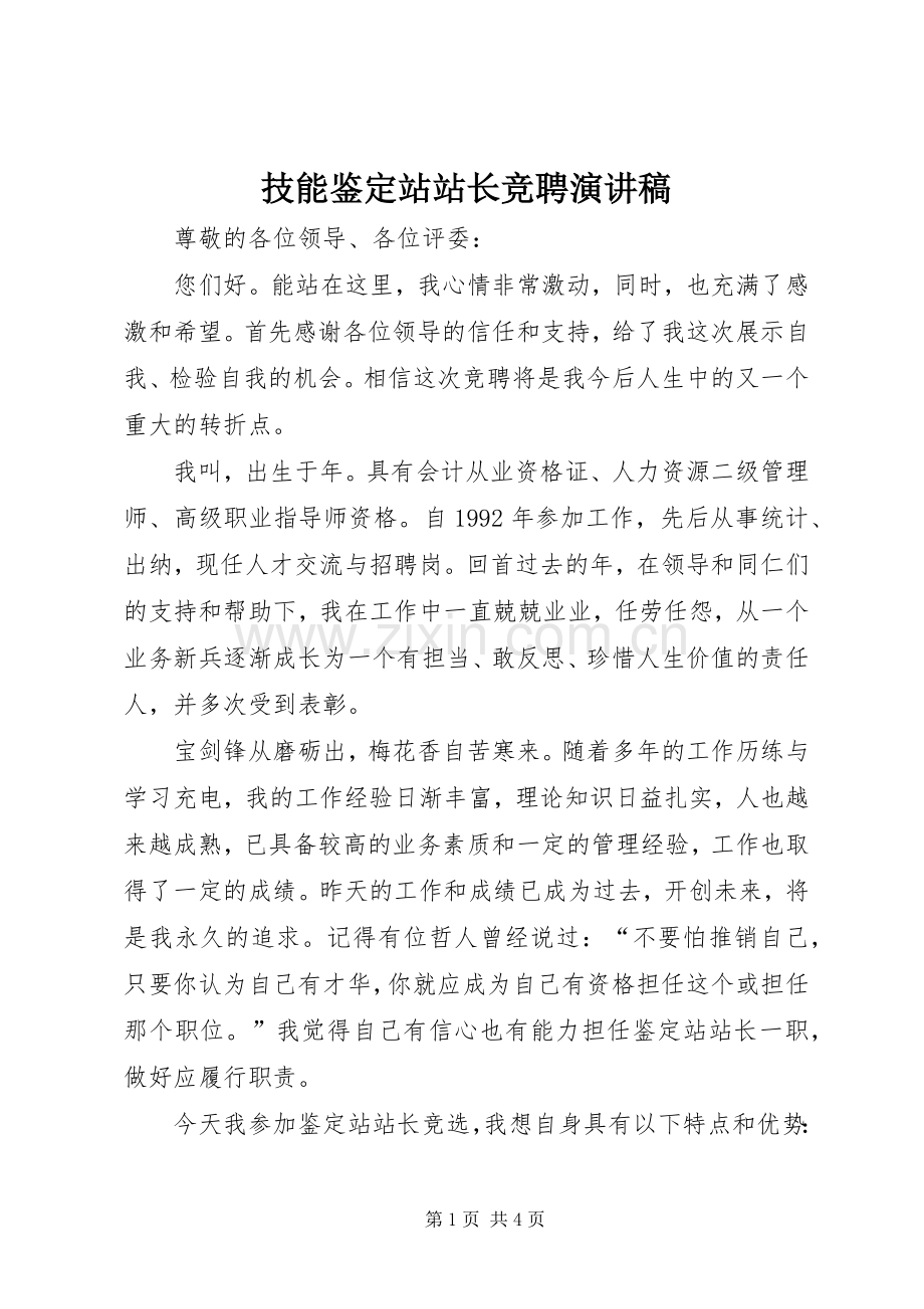 技能鉴定站站长竞聘演讲稿.docx_第1页