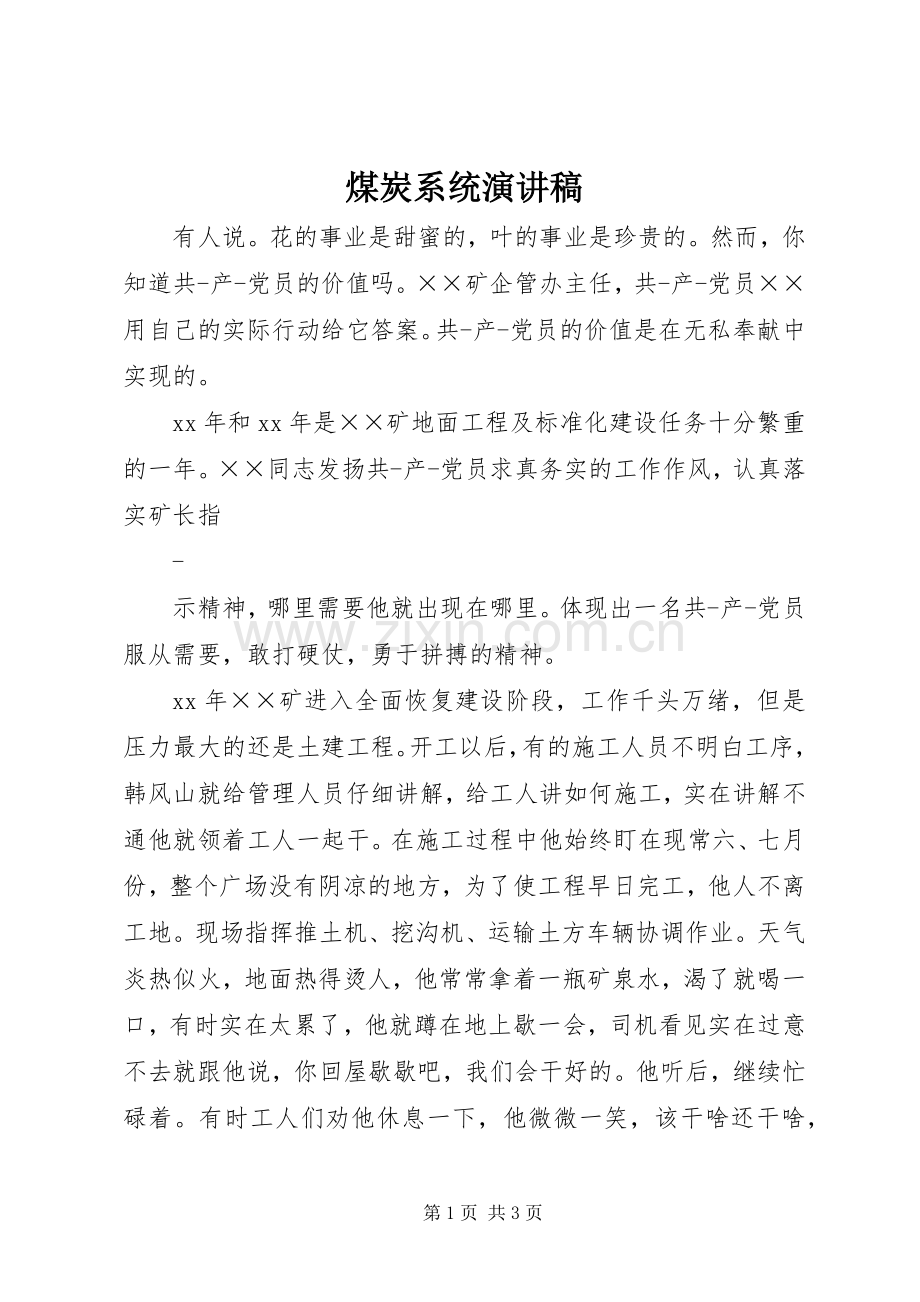煤炭系统演讲稿.docx_第1页