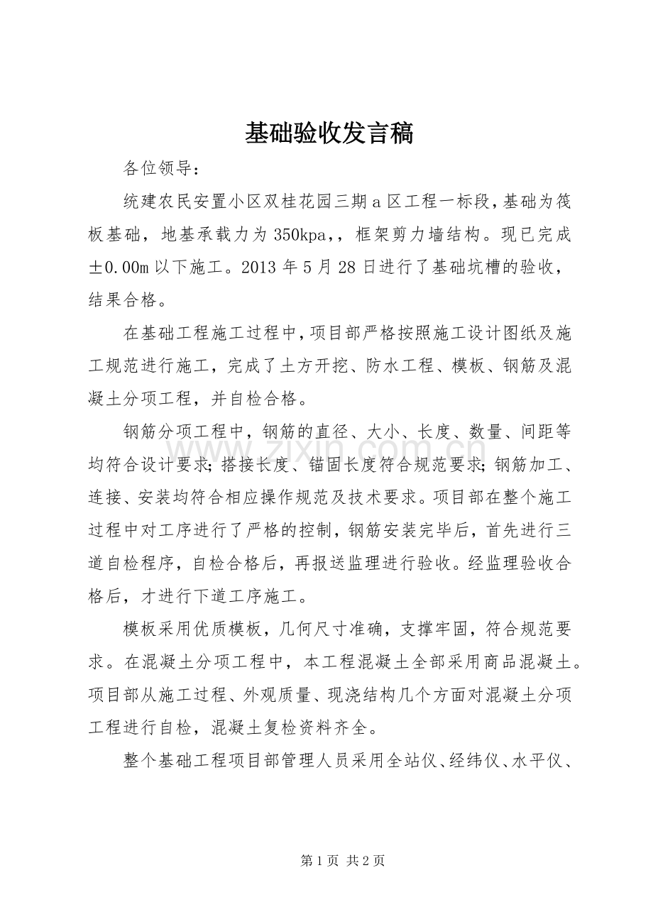 基础验收发言稿范文.docx_第1页