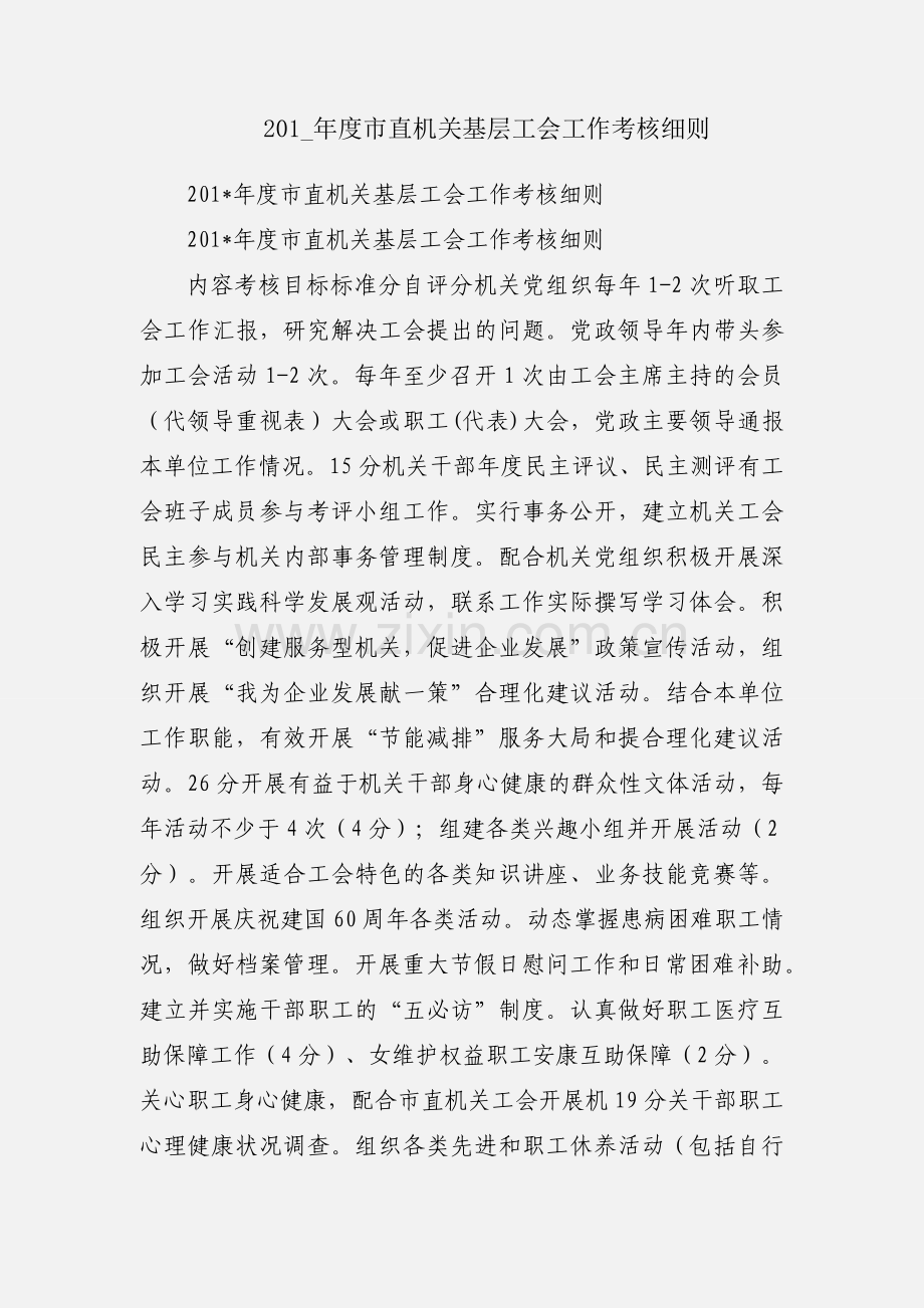 201_年度市直机关基层工会工作考核细则.docx_第1页