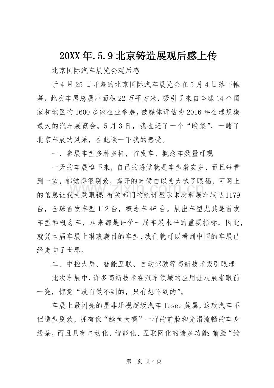 20XX年.5.9北京铸造展观后感上传 .docx_第1页