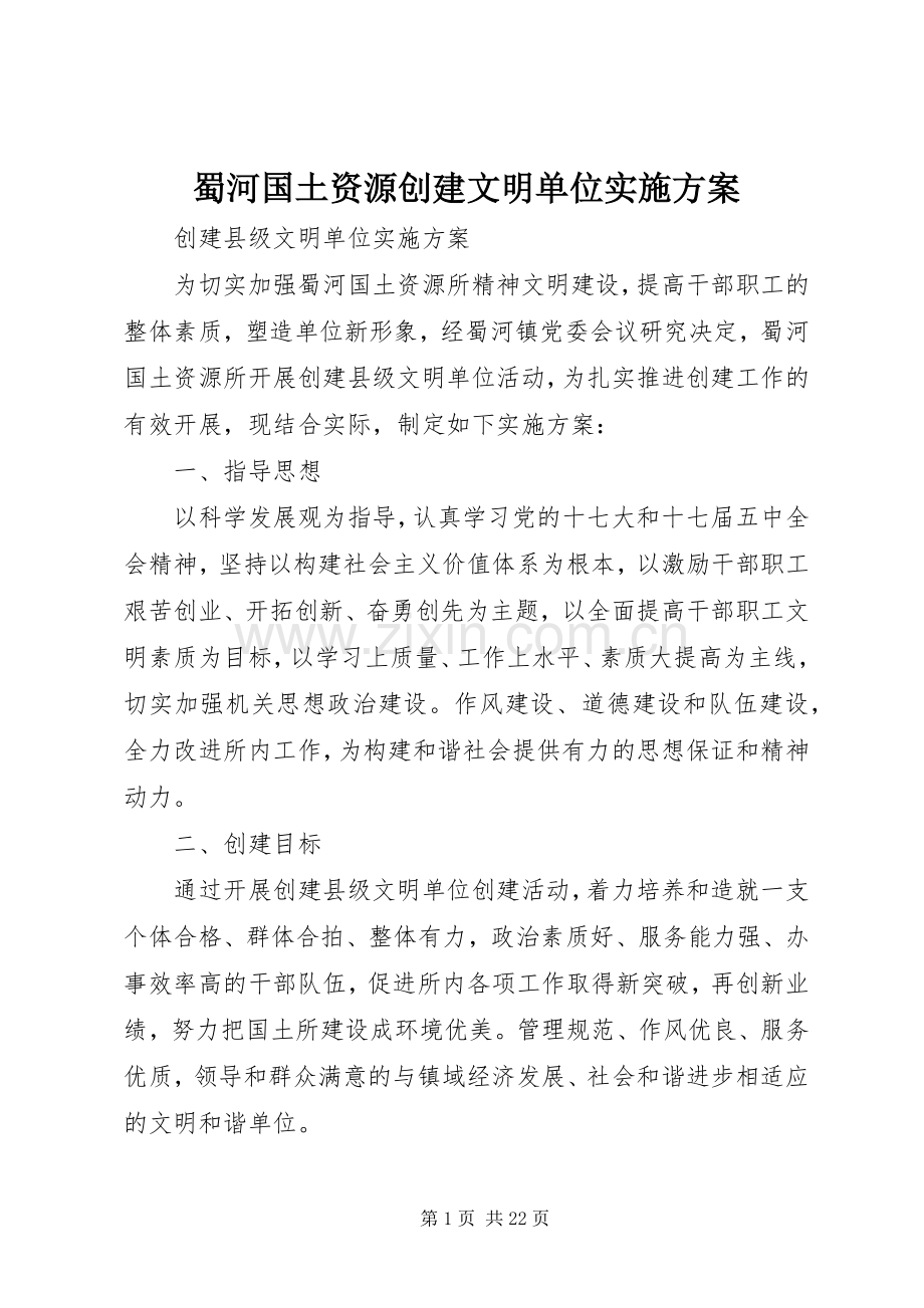 蜀河国土资源创建文明单位方案.docx_第1页