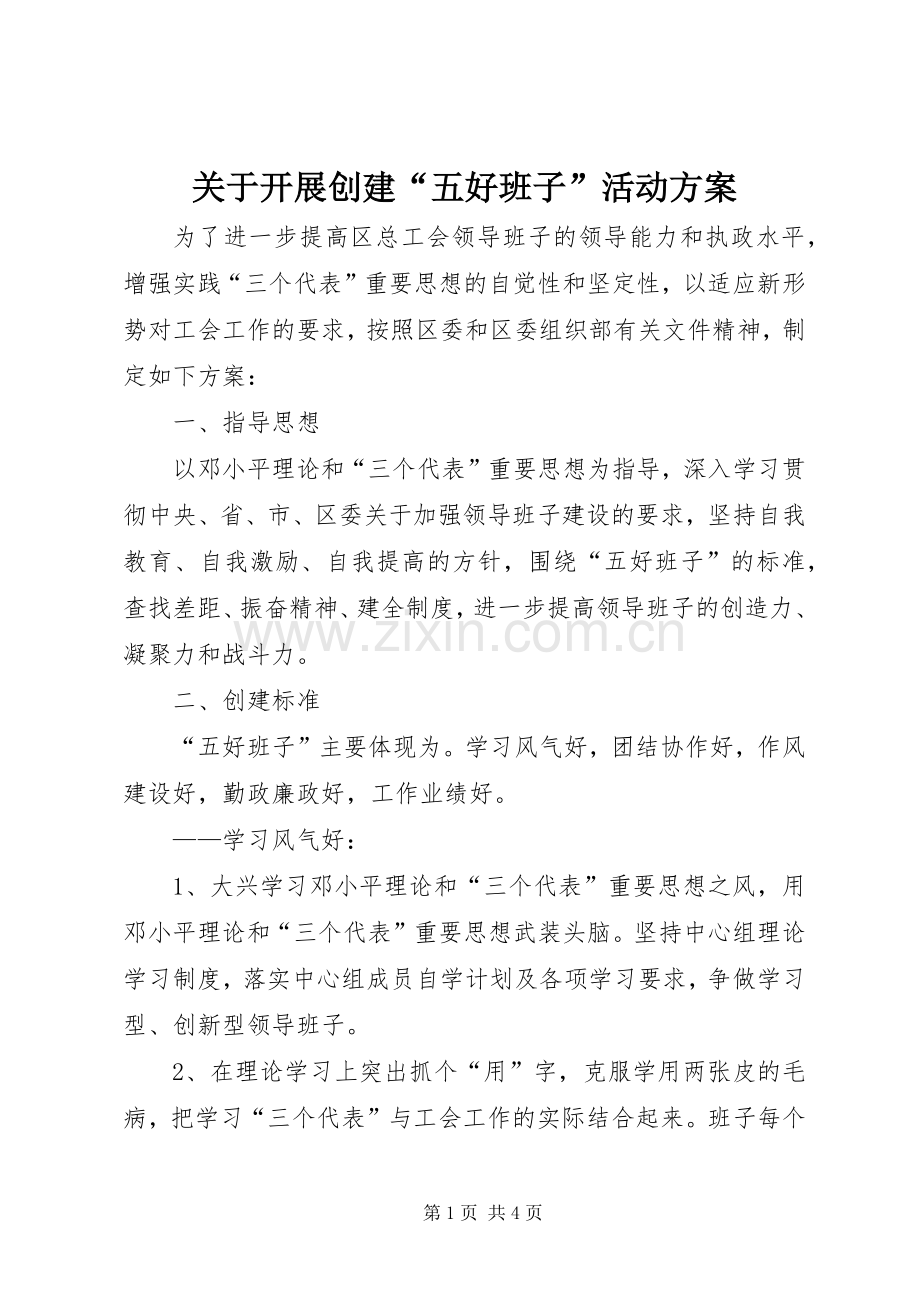 关于开展创建“五好班子”活动实施方案.docx_第1页