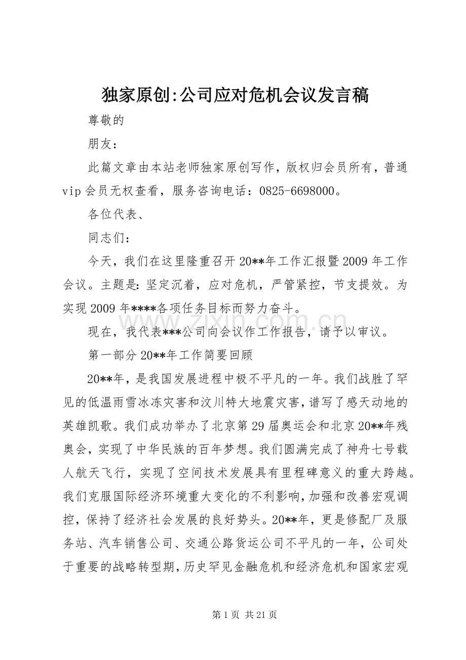 独家原创-公司应对危机会议发言.docx_第1页