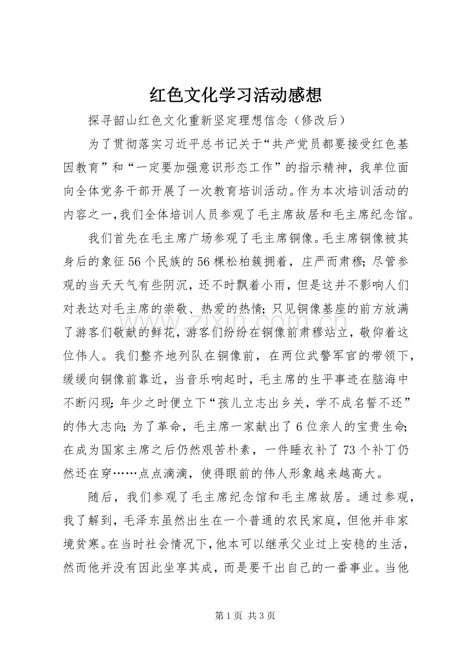 红色文化学习活动感想(2).docx_第1页