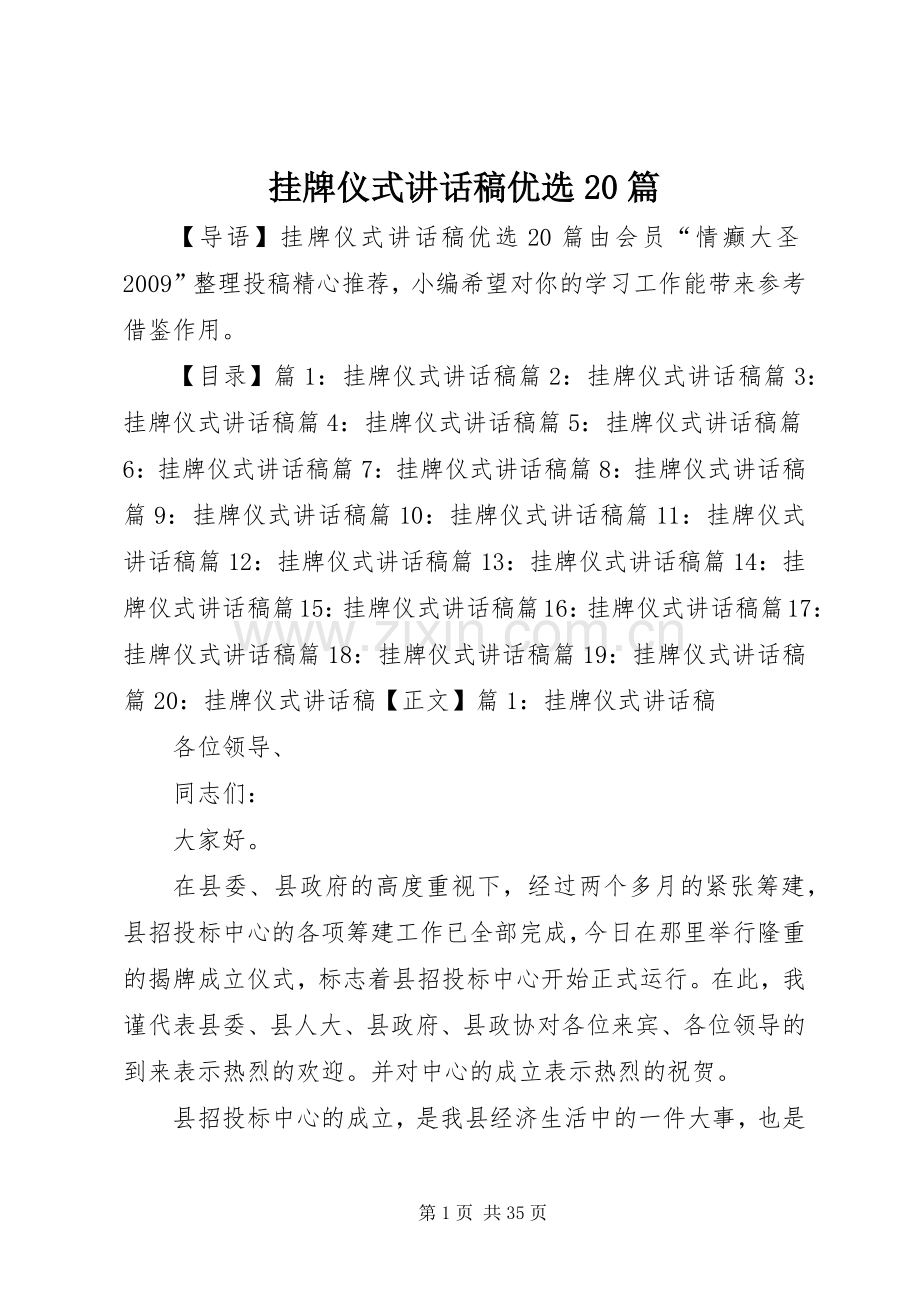 挂牌仪式讲话稿优选20篇.docx_第1页