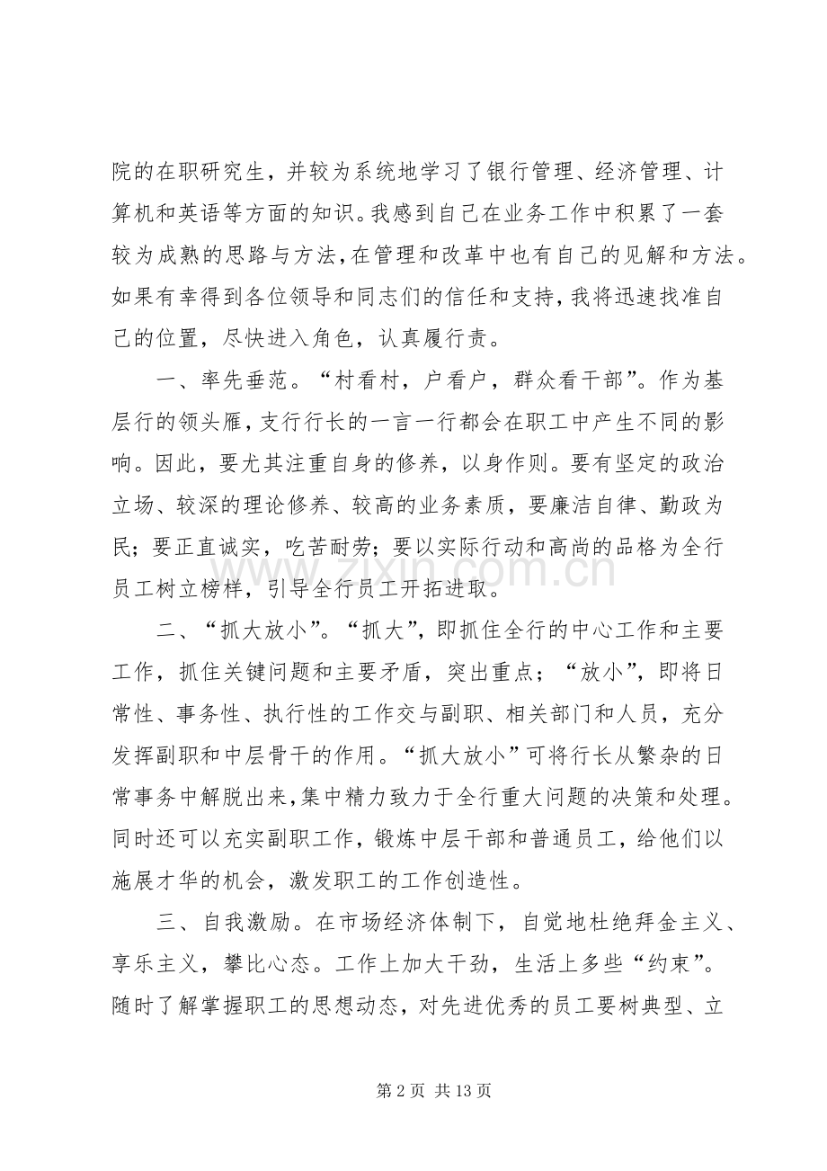 竞争上岗演讲稿(银行行长).docx_第2页