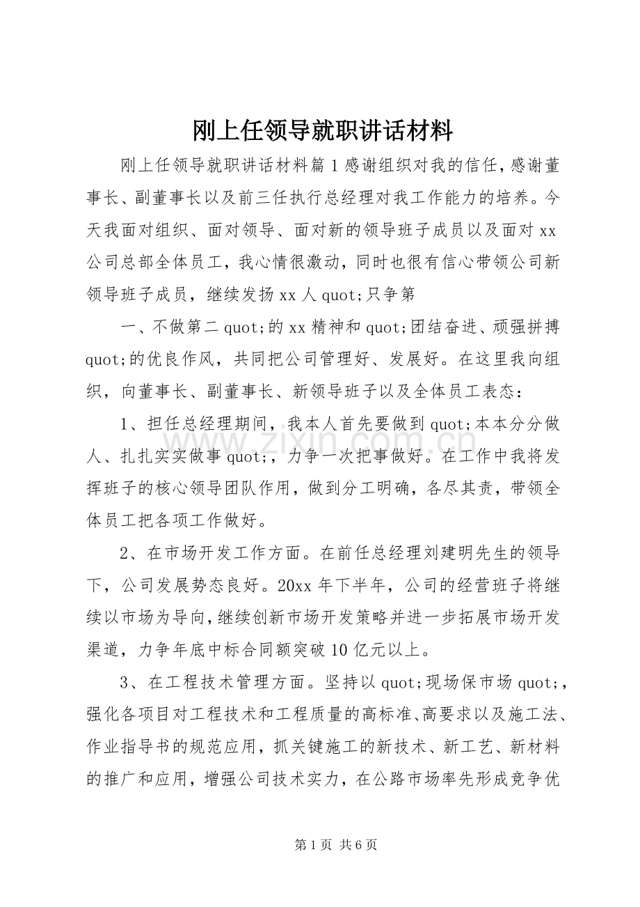 刚上任领导就职讲话材料.docx_第1页