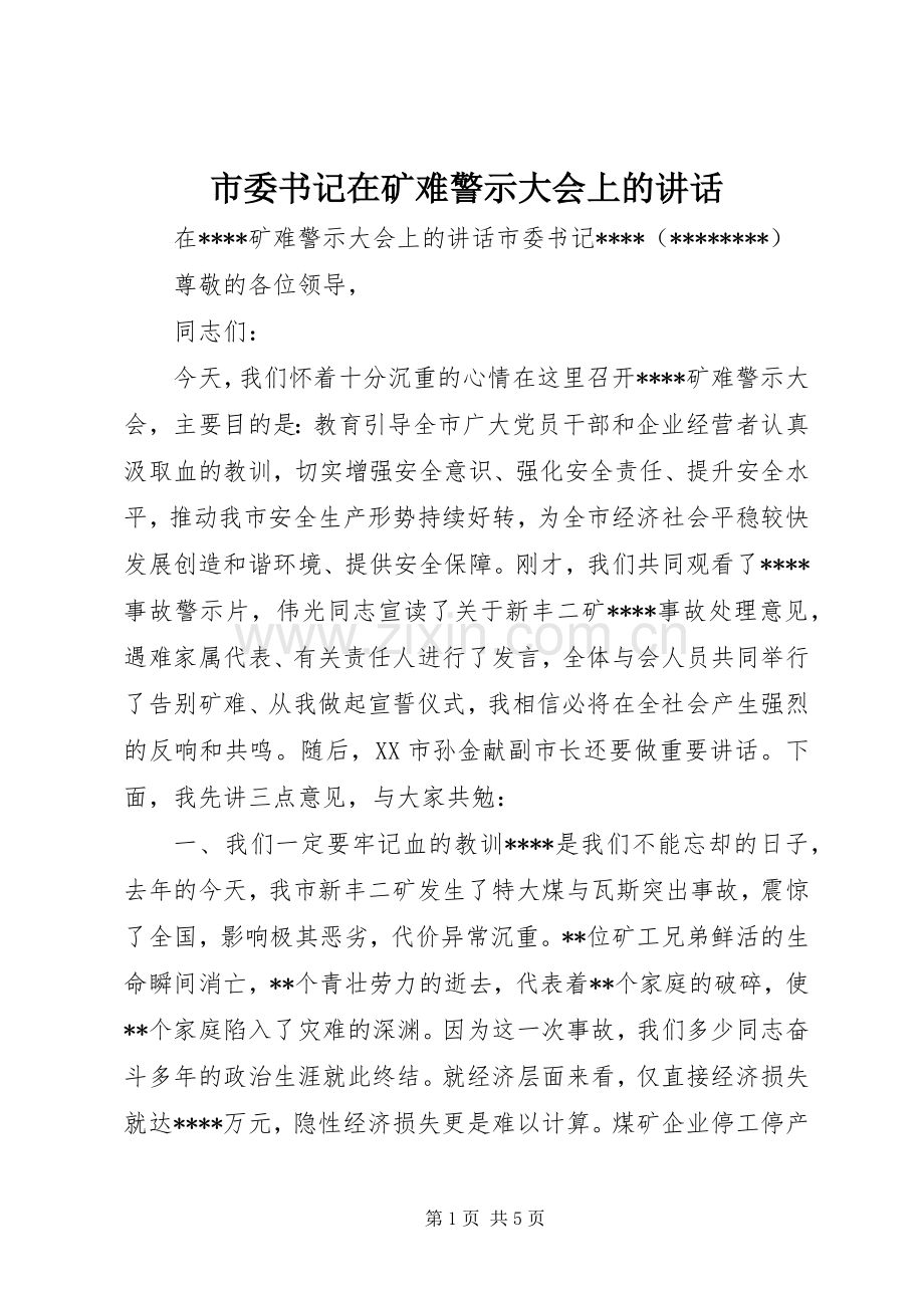 市委书记在矿难警示大会上的讲话.docx_第1页