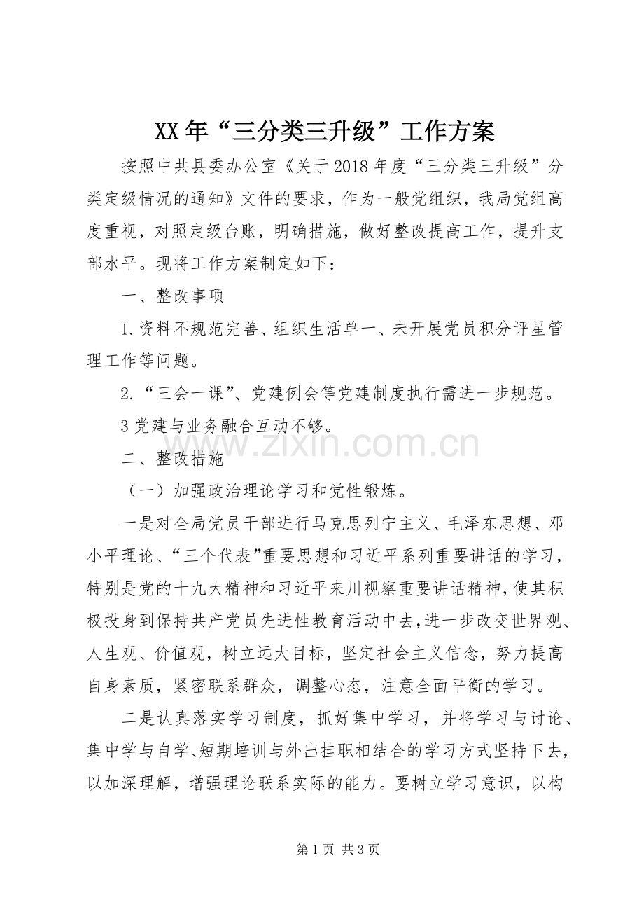 XX年“三分类三升级”工作实施方案.docx_第1页