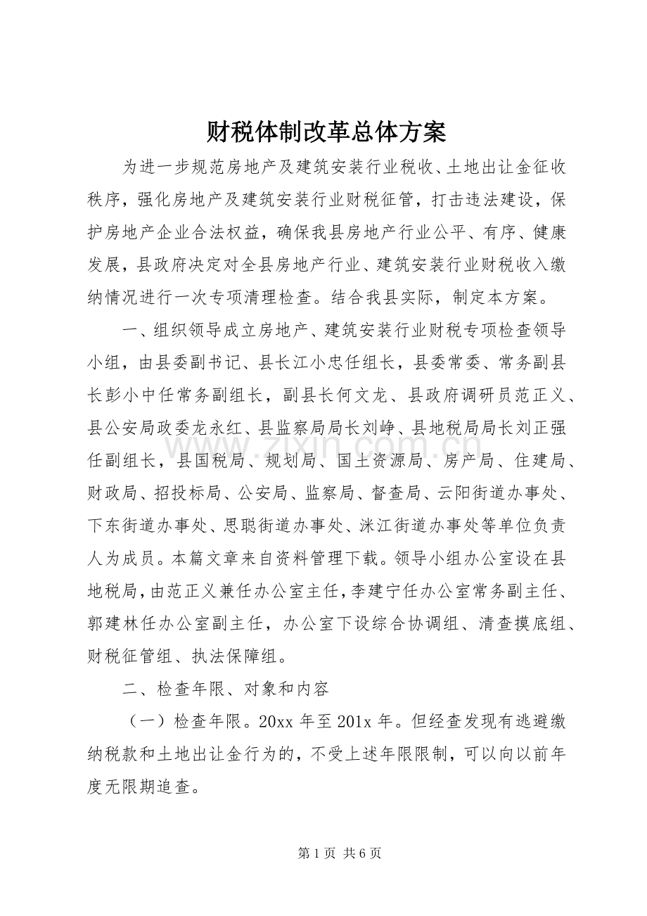 财税体制改革总体实施方案.docx_第1页