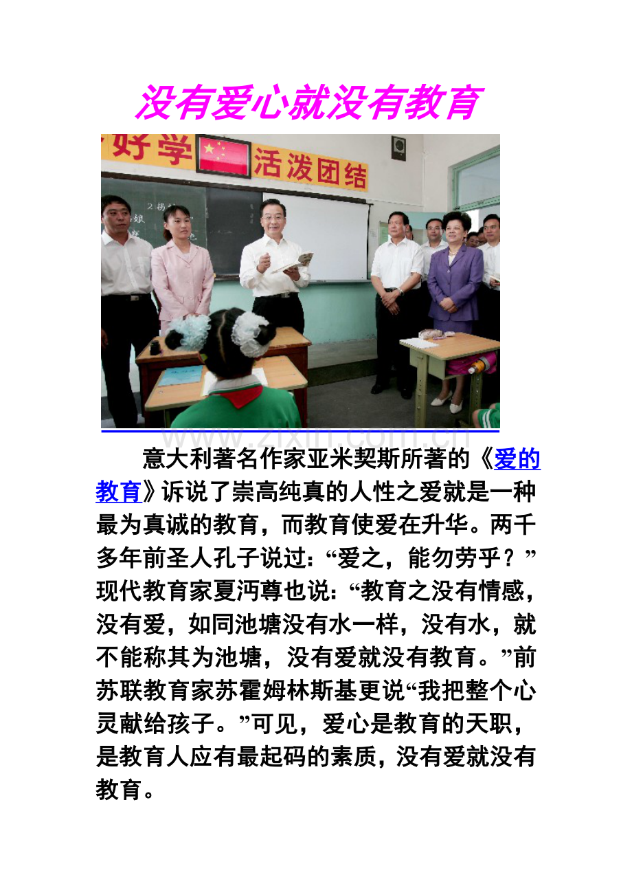 没有爱心就没有教育.doc_第1页