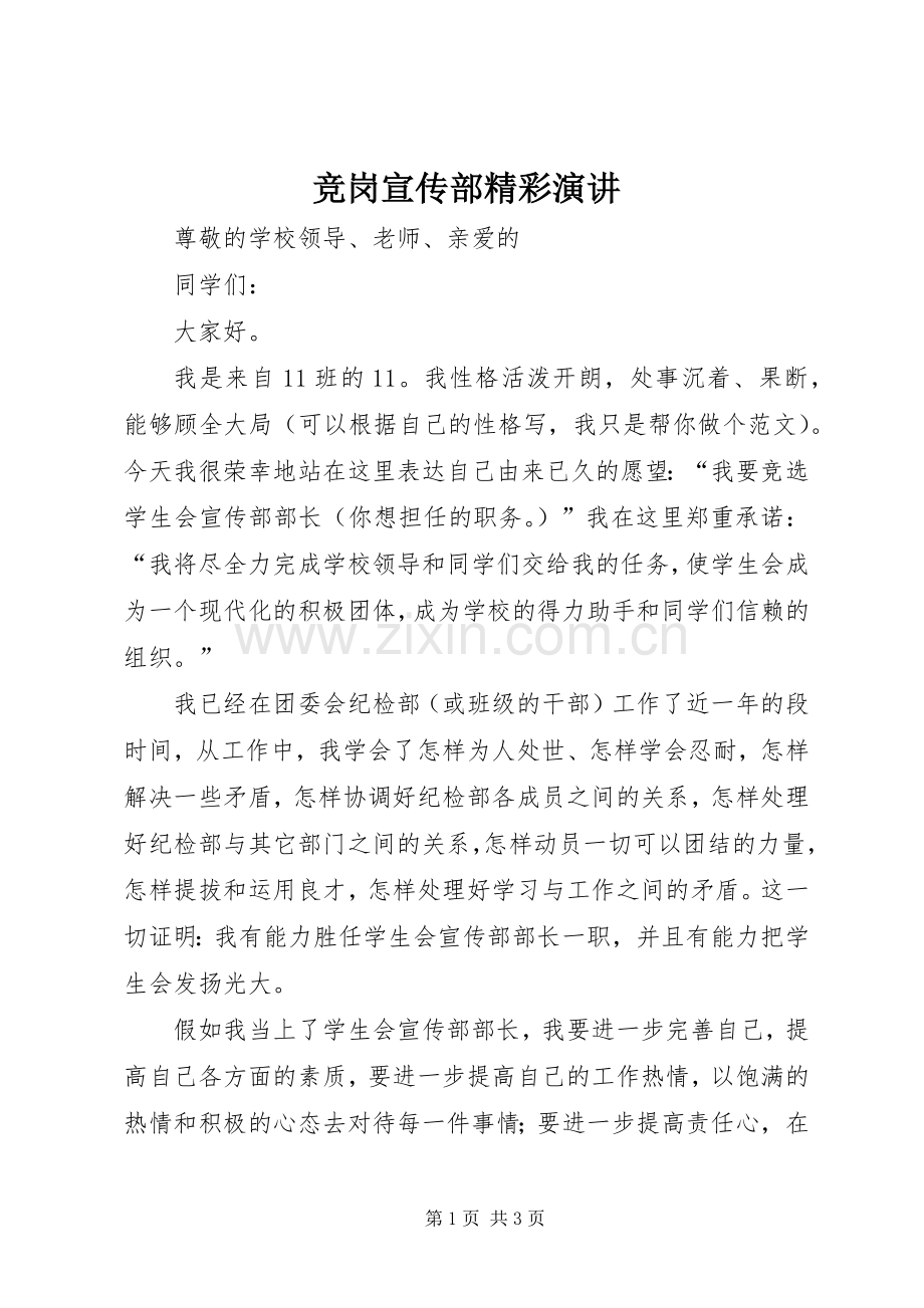 竞岗宣传部精彩演讲.docx_第1页