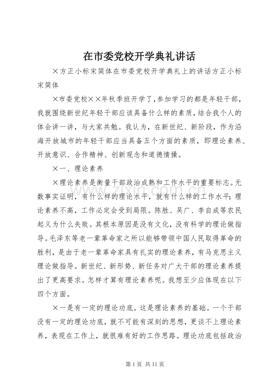 在市委党校开学典礼讲话.docx_第1页