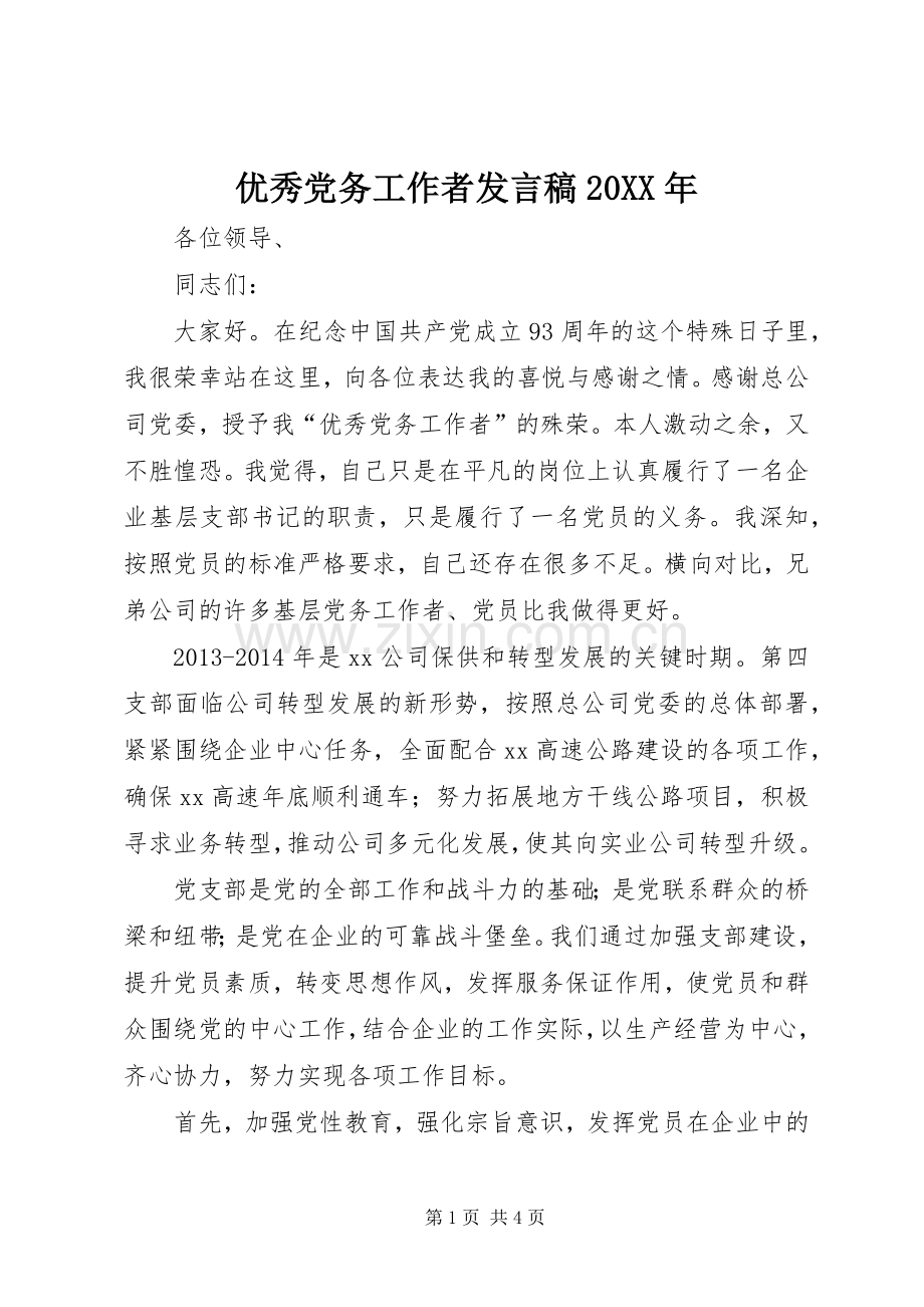 优秀党务工作者发言20XX年.docx_第1页