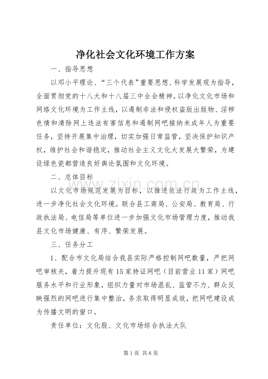 净化社会文化环境工作实施方案.docx_第1页