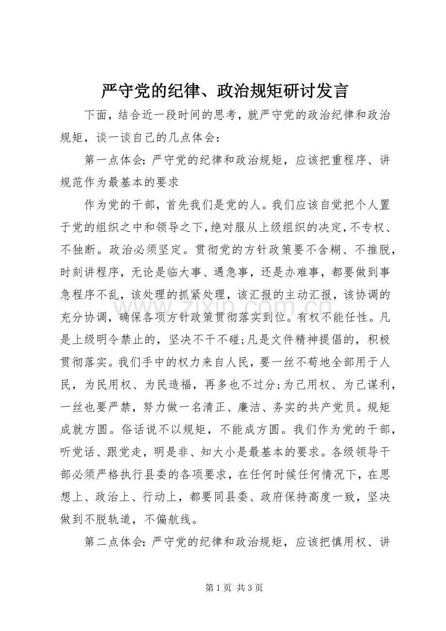 严守党的纪律、政治规矩研讨发言稿.docx_第1页