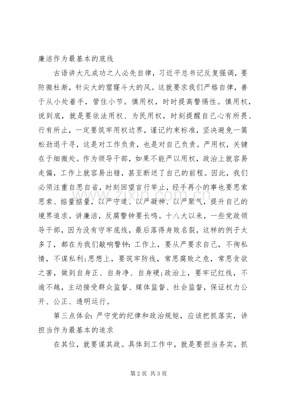 严守党的纪律、政治规矩研讨发言稿.docx_第2页