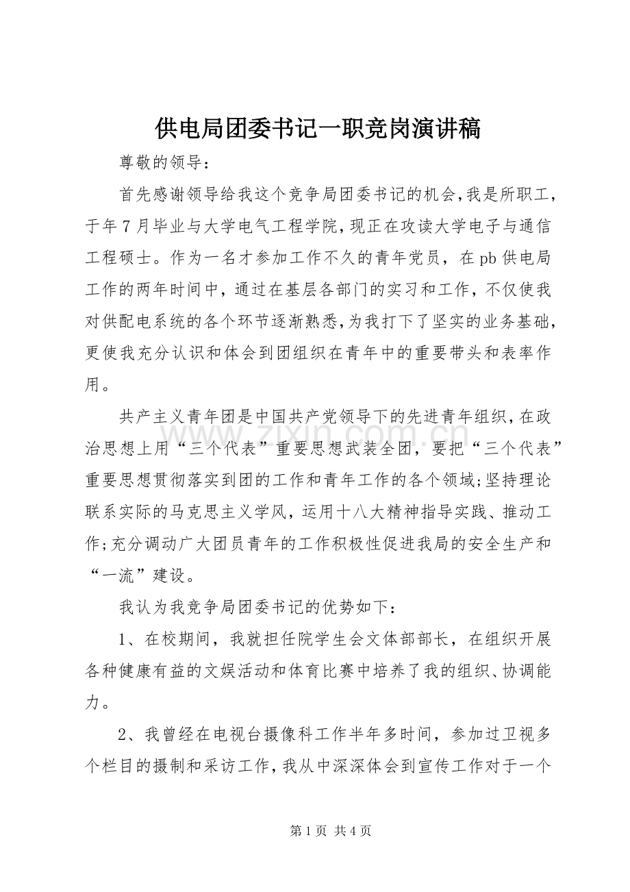 供电局团委书记一职竞岗演讲稿.docx_第1页