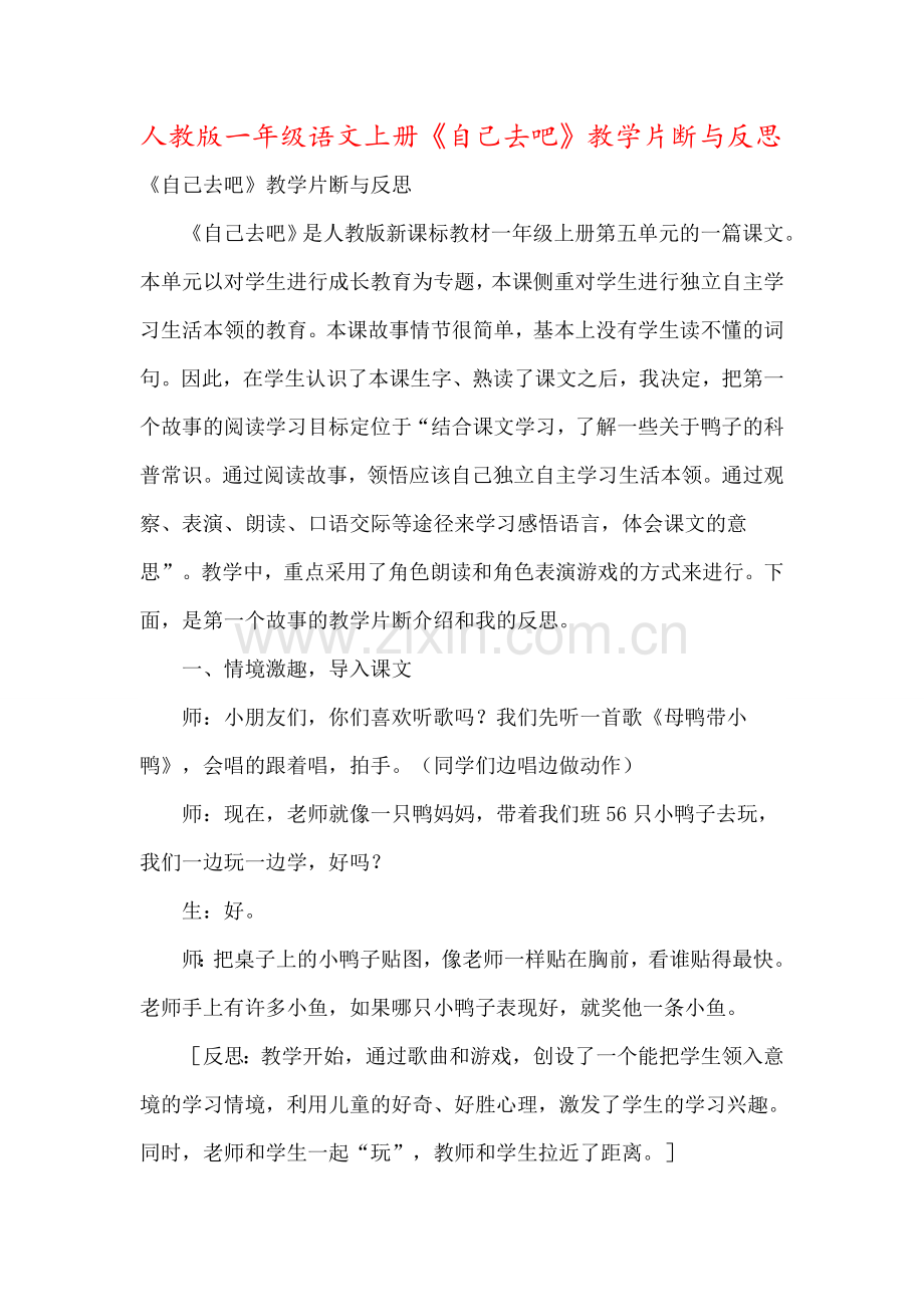 人教版一年级语文上册《自己去吧》教学片断与反思.docx_第1页