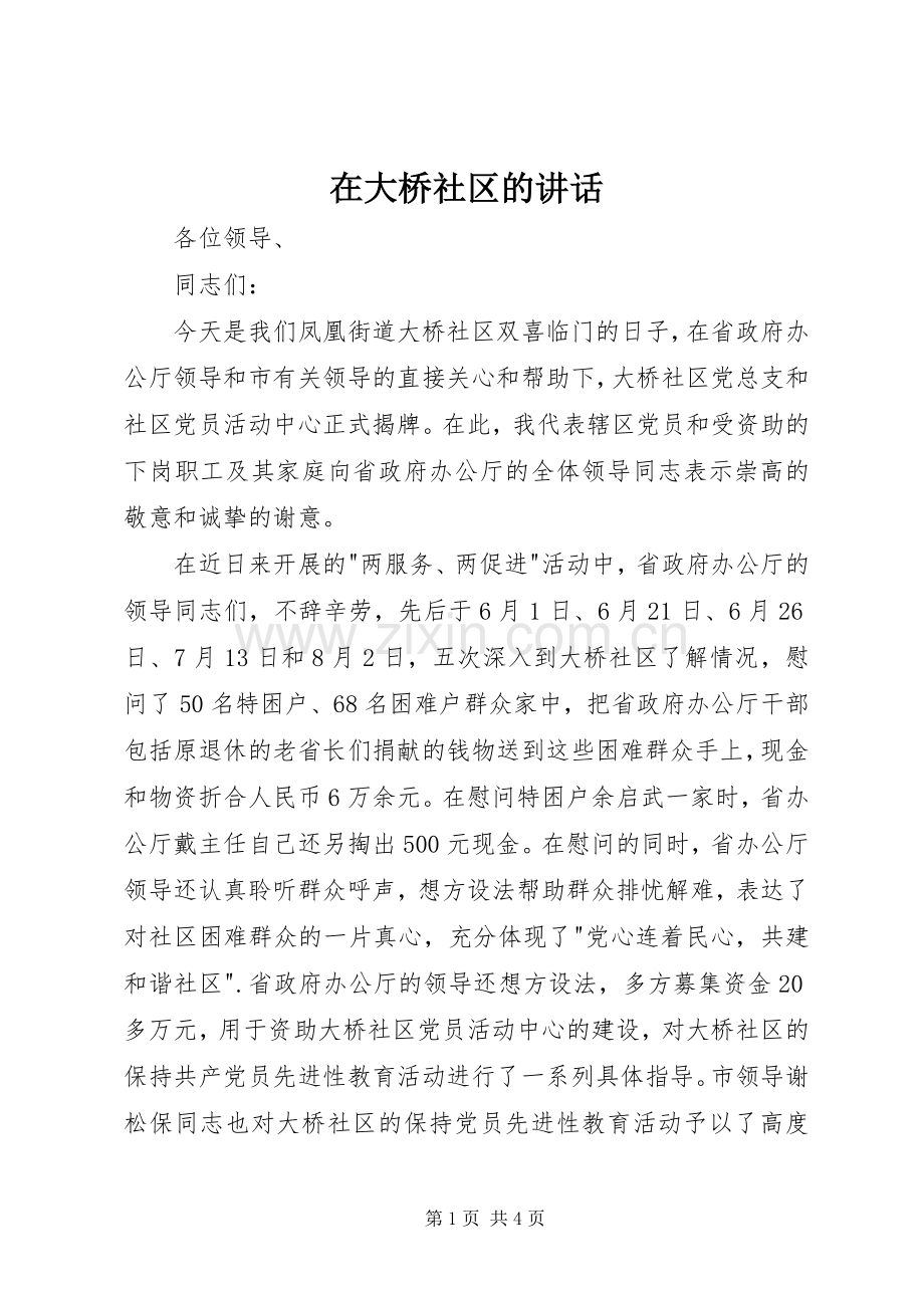 在大桥社区的讲话.docx_第1页