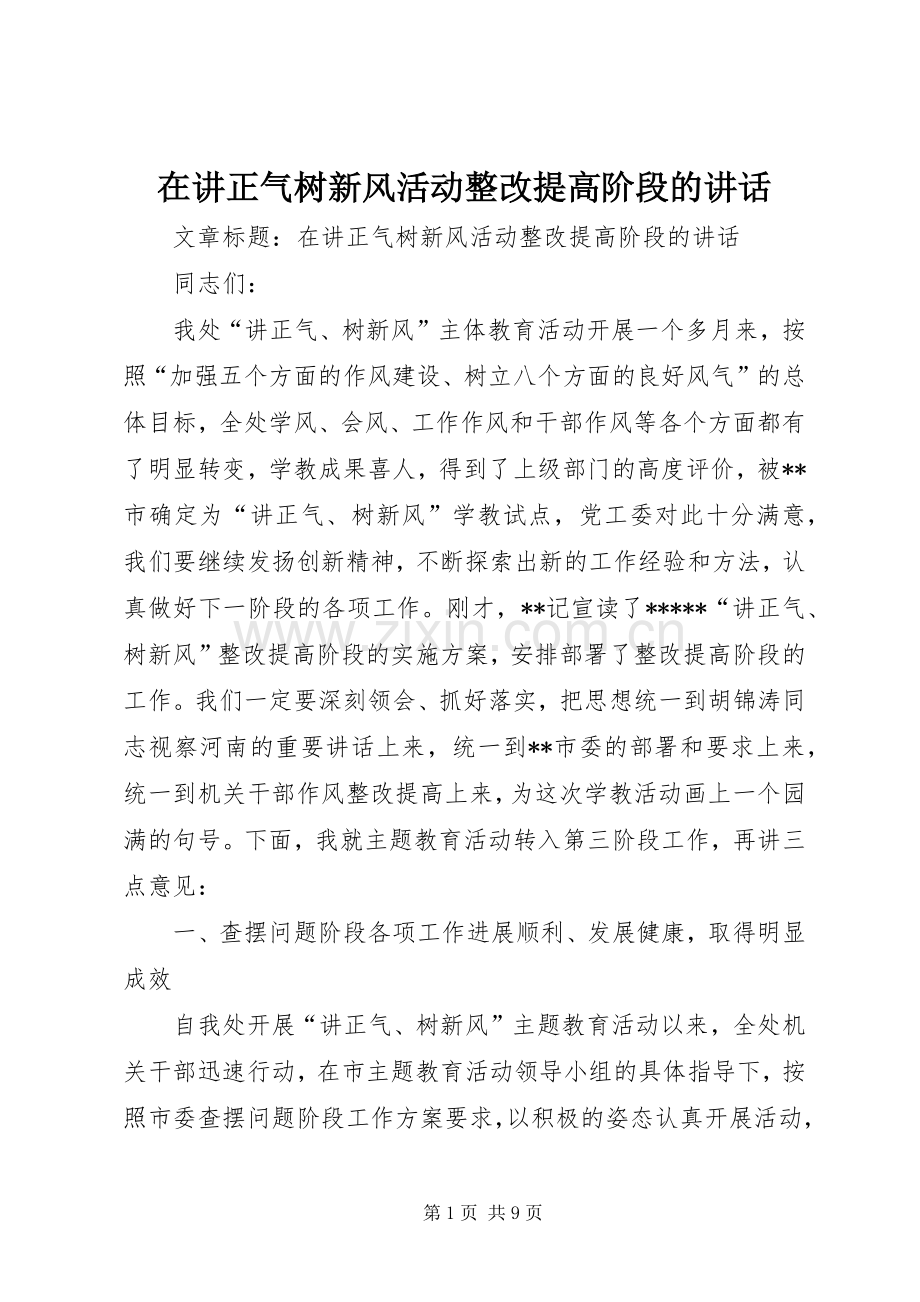 在讲正气树新风活动整改提高阶段的讲话.docx_第1页