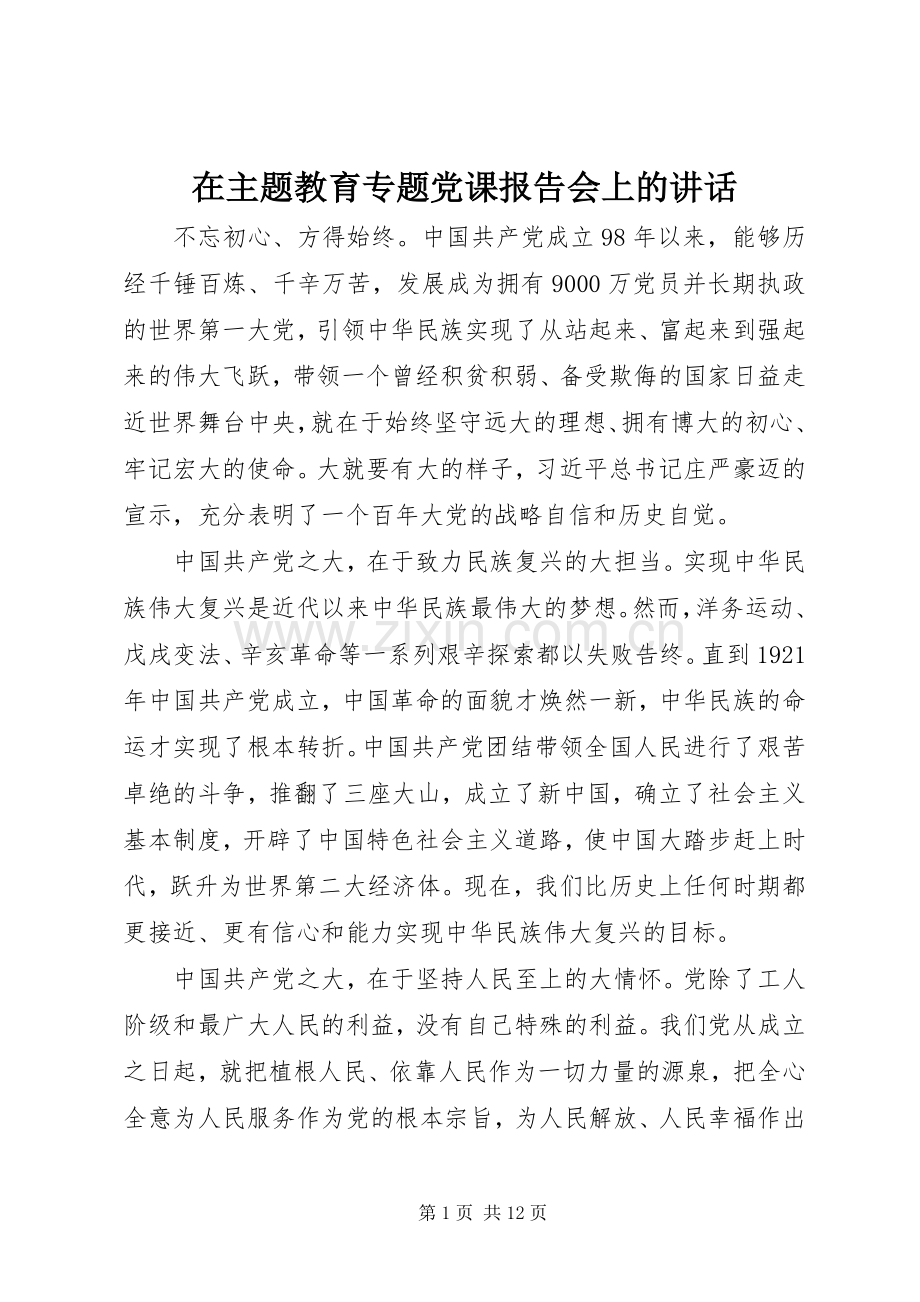 在主题教育专题党课报告会上的讲话.docx_第1页