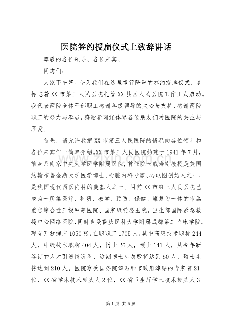 医院签约授扁仪式上致辞讲话.docx_第1页