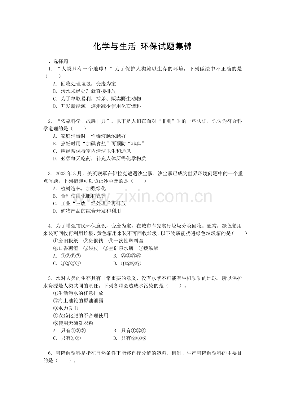 化学与生活-环保试题.doc_第1页