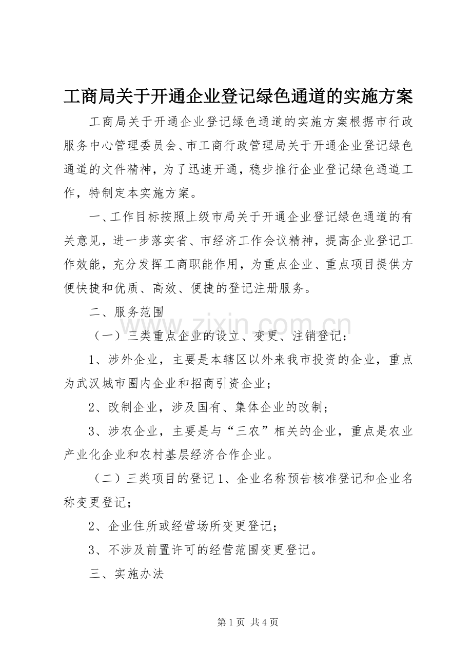 工商局关于开通企业登记绿色通道的方案 .docx_第1页