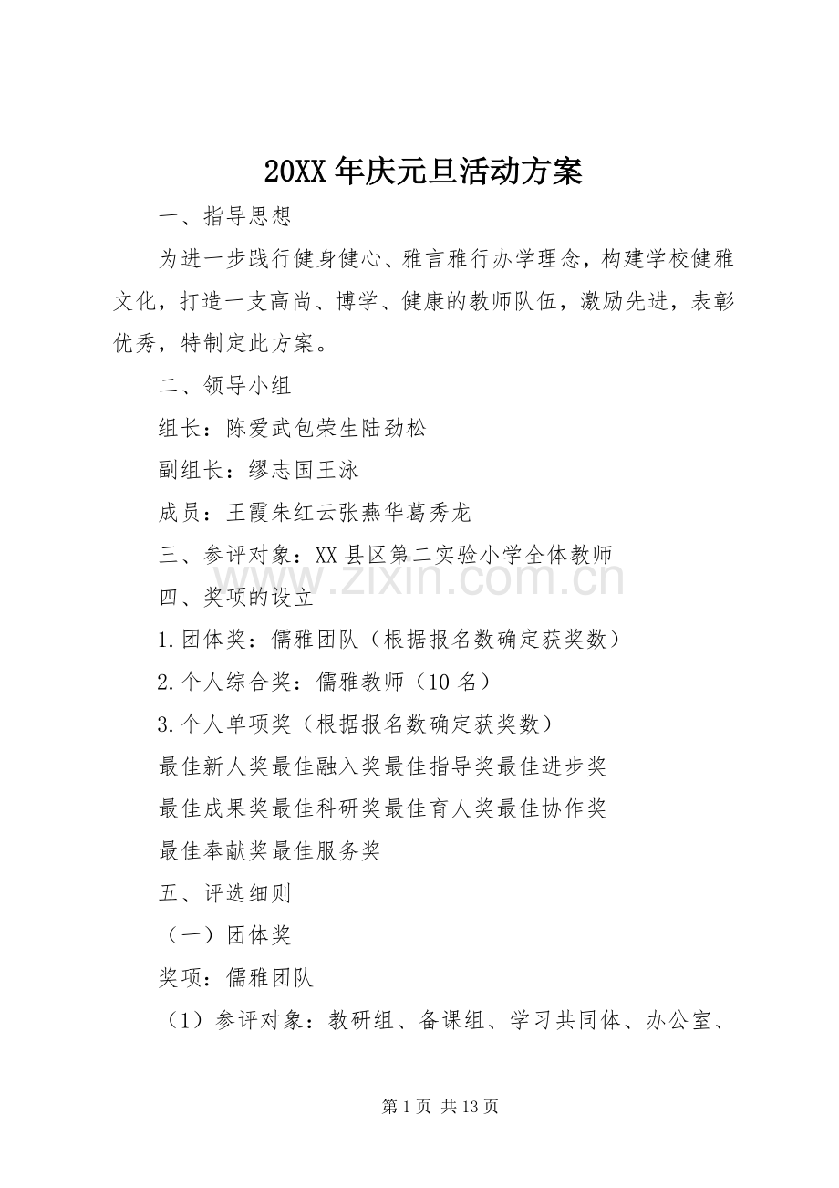 XX年庆元旦活动实施方案 .docx_第1页